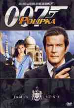 James Bond: Polipka online magyarul
